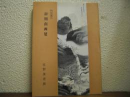 初期南画展 : 特別展示
