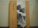 初期南画展 : 特別展示