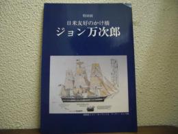 ジョン万次郎 : 日米友好のかけ橋 : 特別展