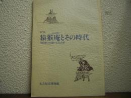 猿猴庵とその時代 : 尾張藩士の描いた名古屋 部門展