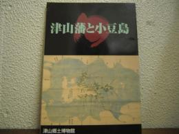 津山藩と小豆島 : 平成十年度特別展