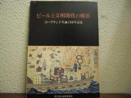 ビールと文明開化の横浜 : コープランド生誕150年記念