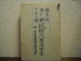 最新　鍼灸術・マッサージ術・按摩術　試験問題答案書