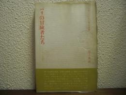 パリの冒険者たち