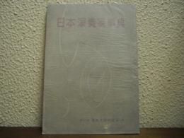 日本演奏家事典　（音楽之友第12巻第1号新年特大号別冊付録）