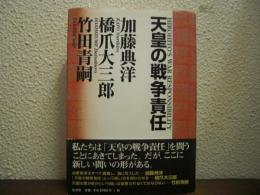 天皇の戦争責任