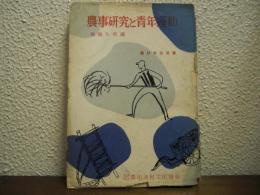 農事研究と青年運動