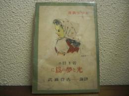 若き日の光と夢の為に　女学生叢書６