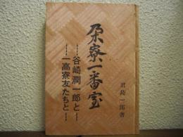 朶寮一番室 : 谷崎潤一郎と一高寮友たちと