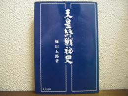 天皇終戦秘史　改訂版