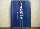 天皇終戦秘史　改訂版