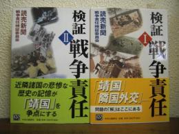 検証戦争責任　Ⅰ・Ⅱ　全２冊揃い