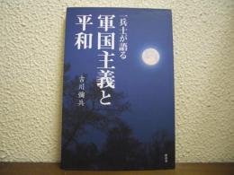 一兵士が語る軍国主義と平和