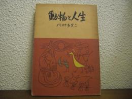 動物と人生
