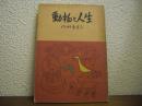 動物と人生