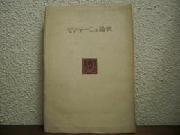 モンテーニュ論攷