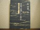 日本よ美しくあれ : 続消えぬ夢