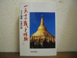 一兵士の戦争体験 : ビルマ戦線生死の境