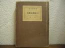 日本傳説研究　第１巻