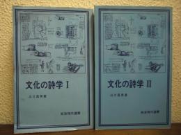 文化の詩学　Ⅰ・Ⅱ　全２冊揃い