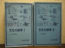 文化の詩学　Ⅰ・Ⅱ　全２冊揃い