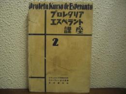 プロレタリアエスペラント講座　第２巻