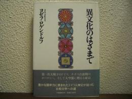 異文化のはざまで