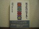 異文化のはざまで