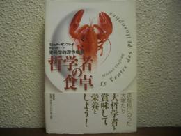 哲学者の食卓 : 栄養学的理性批判