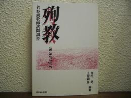 殉教 martyr　菅野鋭牧師訊問調書