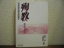 殉教 martyr　菅野鋭牧師訊問調書