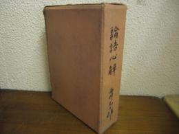 論語心解