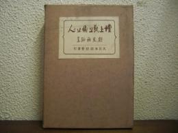 壇上・紙上・街上の人