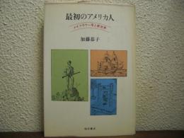最初のアメリカ人 : メイフラワー号と新世界