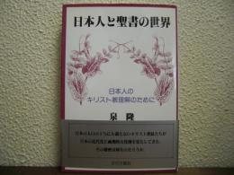 日本人と聖書の世界 : 日本人のキリスト教理解のために