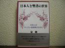 日本人と聖書の世界 : 日本人のキリスト教理解のために