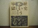 歴史という牢獄 : ものたちの空間へ