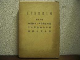 名古屋叢書三編　第１９巻　物品識名・物品識名拾遺　他