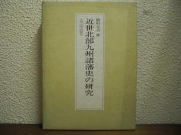 近世北部九州諸藩史の研究