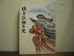 佐喜浜郷土史