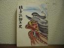 佐喜浜郷土史