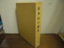 山本山の歴史