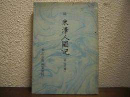 続・米沢人国記  近・現代篇　米沢市史編集資料　第12号