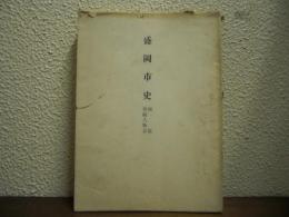 盛岡市史　別篇 再続人物志 