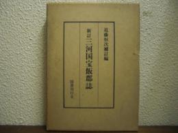新訂　三河国宝飯郡誌