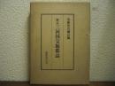 新訂　三河国宝飯郡誌