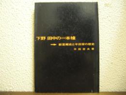 下野田中の一本槍 : 新里郷史と半田家の歴史
