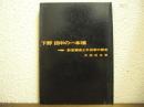 下野田中の一本槍 : 新里郷史と半田家の歴史