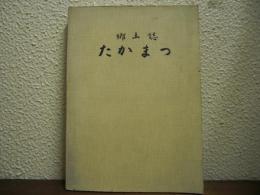 郷土誌　たかまつ