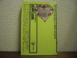 読者の世界